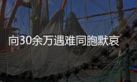 向30余万遇难同胞默哀1分钟 南京鸣响防空警报